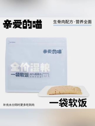 亲爱的喵一袋软饭全价湿粮猫饭猫主食猫粮猫主粮营养萌宠好物 #宠物软饭#宠物主食#宠物湿粮
