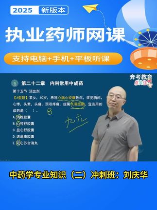 备考26年执业药师考试!中药学专业知识(二)冲刺学习课程,刘庆华老师习题带练。#执业药师 #执业药师考试 #中药学专业知识二 #刘庆华老师 #执业药师课程
