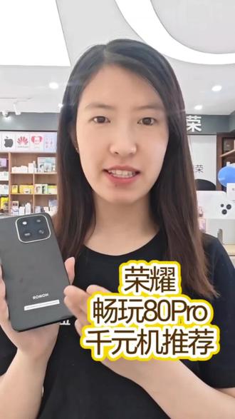 荣耀畅玩80 Pro搭载大内存大存储、7000mAh超长续航、120Hz高清护眼大屏,音质响亮耐摔防水,日常追剧拍照流畅不卡,续航耐用还超省心。#手机体验官 #手机国补 #东平手机店 #荣耀80pro #荣耀手机