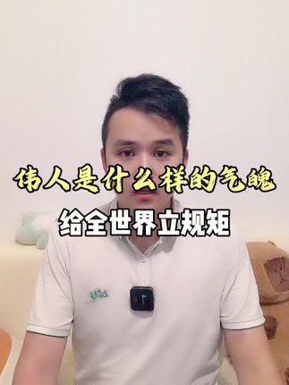 伟人是什么样的气魄!