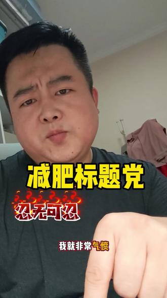 讨厌标题党 #真实生活分享计划 #减肥 #减肥日常vlog #知识分享内容太过真实 讨厌标题党讨厌骗子