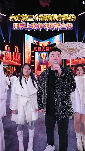 木森第二个副播闪亮登场,周宇上来争夺爆笑全场#木森 #木森大舞台 #爆笑全场 #音乐现场