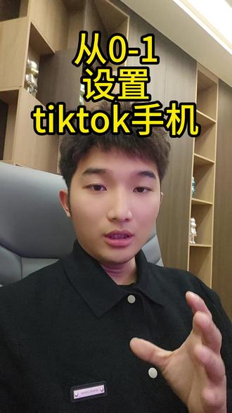 从0-1免费设置一个tiktok手机,全程不收费#tiktok