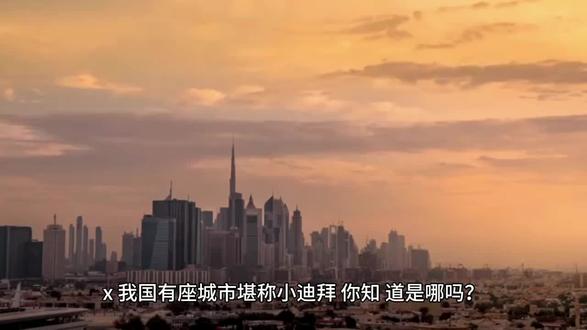 我国堪称迪拜那么富的城市你知道吗?