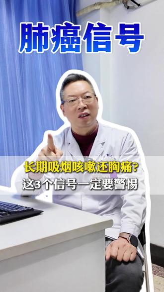 长期吸烟咳嗽还胸痛? 这3个信号一定要警惕 #肺结节 #肺癌 #胸痛 #肺部健康 #抖出健康知识宝藏