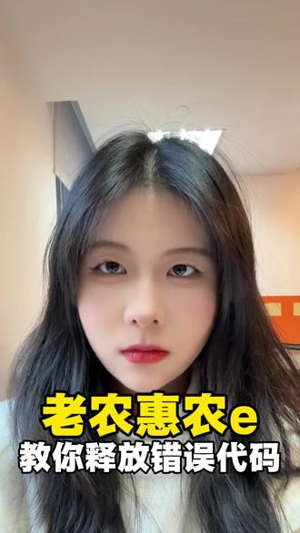 老农惠农e,教你释放错误代码#惠农e贷 #农业银行 #农行错误代码