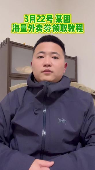 美团外卖优惠券,http:/¥01Njg4NjUzYjc¥,3月22号周末,美团外卖优惠券领取入口和教程来了。三步教你如何拿下大额美团外卖优惠劵红包,每天都可以领。#美团外卖 #美团优惠劵 #美团红包 #美团领外卖优惠券 #美团外卖优惠劵领取入口