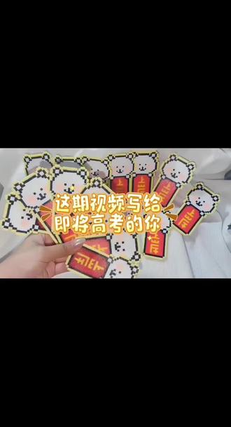 给高三生的小礼物 #全员上岸 #拼豆