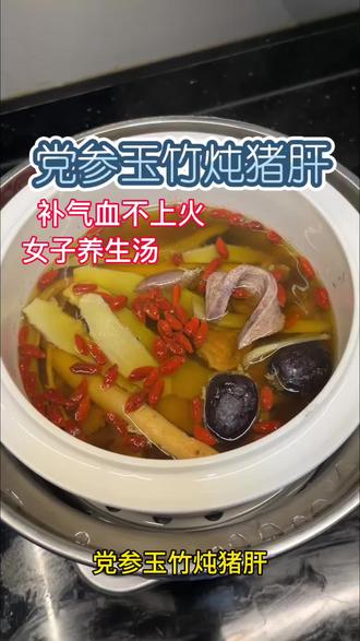 女子食疗滋补养生汤|党参玉竹炖猪肝!补气血不上火|美容养颜|#食疗养生食谱 #女性养生 #猪肝汤 #美容养颜汤 #充能小事叫吃饭
