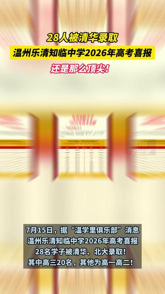 乐清知临中学2026年高考喜报! 28人被清华录取!#温州