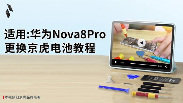京虎适用华为Nova8Pro更换手机电池教程 #拆机步骤#维修手机电池#更换大容量电池