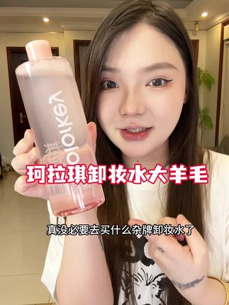 快快快!珂拉琪卸妆水的超级大羊毛!赶紧来薅!!,#珂拉琪 #珂拉琪卸妆水 #超便宜超划算