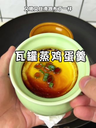 用瓦罐炖出来的鸡蛋羹又嫩又丝滑,给布丁一样,简单好吃又营养,孩子可喜欢吃了!!#瓦罐 #瓦罐炖鸡蛋羹#好吃又营养#强烈推荐
