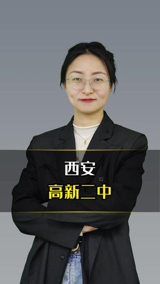 西安高新二中 #名校 #初升高 #高中