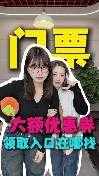 无门槛大额门票优惠券领取入口在哪找 #门票优惠券 #门票优惠券领取入口 #去哪儿门票优惠券 #门票团购 #特惠门票