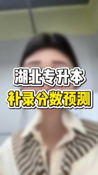 湖北专升本补录分数预测#湖北专升本#湖北专升本补录