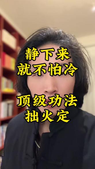 顶级功法,拙火定!##养生功法分享 ##老人健康养生动作 #中老年的健身 #拙火呼吸 #拙火定