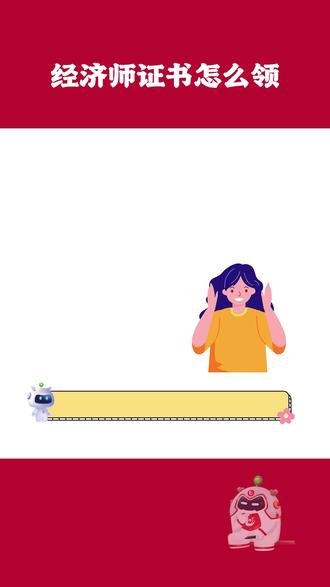 2025阳江经济师证书咋领?证书直邮+电子证下载全讲透! #经济师 #中经证书 #证书领取 #优路教育 #中级经济师