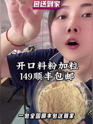 粉加粒开口料149顺丰包邮