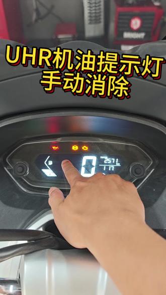 #豪爵摩托 UHR机油提示灯消除