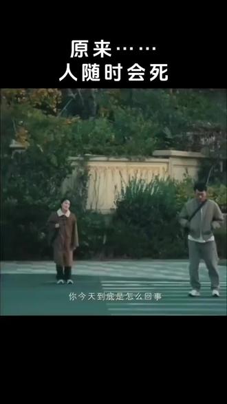 原来人不是老了才会死,而是随时都会死#见一面少一面 #最后一面 #电影#有人看段子有人照镜子#纪录片人生感悟