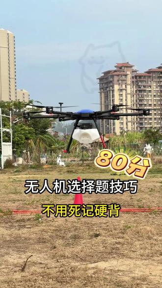 今天跟大家分享,无人机选择题技巧,不用死记硬背也能考80分 #无人机 #航拍 #低空经济 #教员
