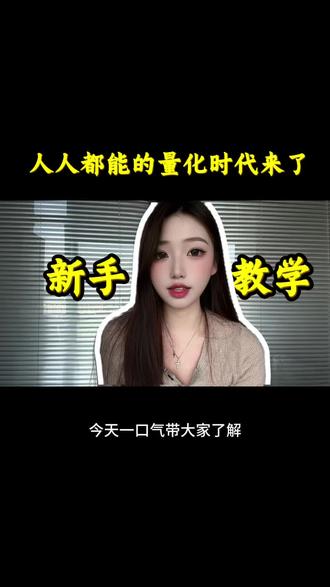 #财经小知识 全自动量化新手讲解#量化交易#股票#股民#期货