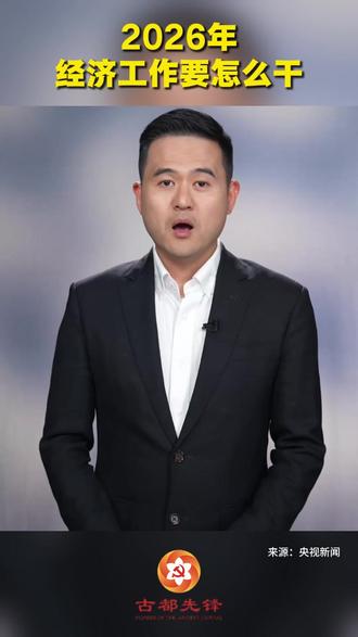 2026年经济工作要怎么干?又会怎样影响你我的钱袋子?刚刚闭幕的中央经济工作会议,释放了一系列重要信号,#新闻所以然 为您解读。