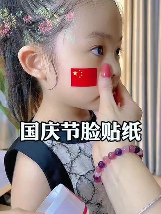 国庆节快到了,快准备这个国旗贴纸,满满的仪式感#脸贴 #脸贴脸画爱心 #脸贴小红旗