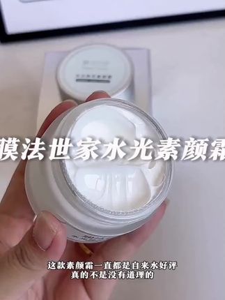 早八人和懒得化妆的姐妹这个素颜霜真的要冲,保湿水润,好推开不油腻,一瓶都可以用好久了!#懒人素颜霜 #素颜霜 #伪素颜 #懒人霜素颜霜 #膜法世家