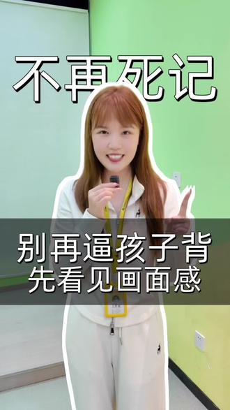 “一年级背春天的古诗,别让他死记硬背”
#一年级#古诗朗诵#春天#口才#长沙同城