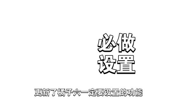 更新橘子六一定要设置的功能!#数码 #沐詞聊数码 @抖音生活服务热点宝