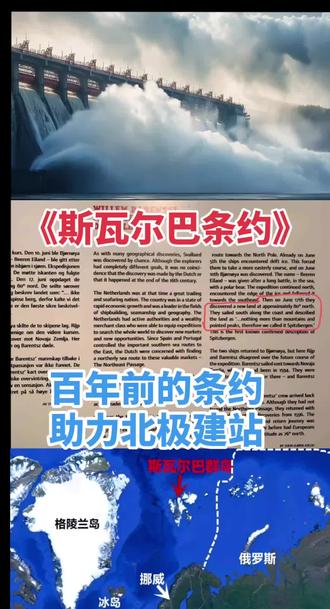 1925年北洋政府签的《斯瓦尔巴条约》。百年前的条约,助力北极建站 #斯瓦尔巴条约 #北极科考站 #国运 #热门话题 #抖音创作者广告分成计划
《斯瓦尔巴条约》,全称为《斯匹次卑尔根群岛条约》。以下是相关介绍:
- 签订背景:1596年荷兰人威廉·巴伦支发现斯瓦尔巴群岛后,欧洲国家因岛上鲸资源对其进行掠夺。1900年岛上发现煤矿,各国对自然资源的争夺再度开始,群岛主权成为争论焦点。为解决争端,1920年2月9日,挪威、美国、英国等18个国家在巴黎签署该条约。
- 主要内容:条约规定挪威对斯瓦尔巴群岛、连同熊岛等“具有充分和完全的主权”,但各缔约国的公民可以自由进入,在遵守挪威法律的范围内从事正当的生产和商业以及科学考察等活动。挪威有义务在某些领域给予签署国的公民和公司平等的权利,包括进入和居住、钓鱼打猎、开展海事工业采矿商业活动等,同时需保护生态环境,该岛为非军事化区域。
- 条约生效:条约于1925年8月14日生效,同年挪威把斯匹次卑尔根群岛与熊岛等岛屿合称斯瓦尔巴群岛。目前已有近50个国家签署该条约,中国于1925年7月1日加入。
- 重要意义:该条约是北极地区第一个也是唯一一个非军事地区,为各缔约国公民在斯瓦尔巴群岛开展活动提供了法律依据。中国依据此条约,于2004年在斯瓦尔巴群岛的新奥尔松建立了北极考察站黄河站,开展北极科学考察等相关活动。