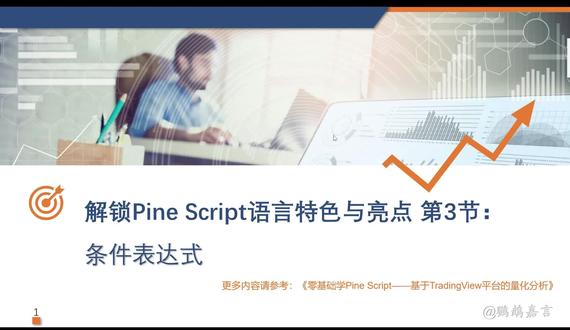 解锁Pine Script 语言特色&亮点 第3节:条件表达 条件表达式是Pine Script的特色之一。它在脚本中应用的频率很高。条件表达式可以将复杂的逻辑精简为一条语句,也可以用于图表的颜色渐变、颜色渲染处理。