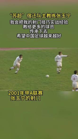 “苏超”宿迁队主教练张玉宁:“我会把我的射门技巧实战经验教给更多的球员传承下去 ”#苏超 #张玉宁 #宿迁队 #看苏超游宿迁 @张玉宁