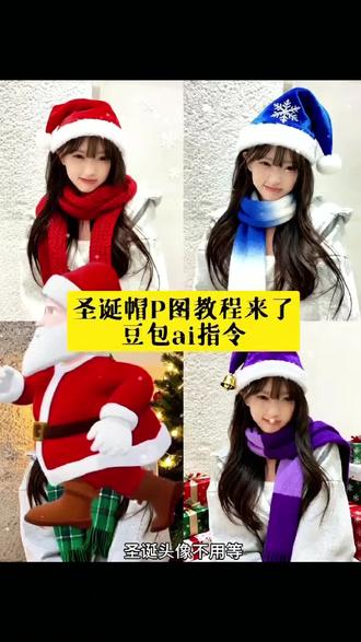 圣诞帽P图教程来了豆包ai指令#豆包ai #豆包P图已经nextlevel了#圣诞帽头像#头像圣诞帽头像挂件#圣诞帽P图圣诞帽图片 圣诞帽P图特效教程、圣诞帽P图特效生成指令、圣诞帽P图AI特效、圣诞帽P图制作教程、圣诞帽P图免费制作教程、圣诞帽P图制作特效、圣诞帽P图特效制作、圣诞帽P图AI教程、圣诞帽P图AI指令、圣诞帽P图AI生成方法、圣诞帽P图AI特效教程、圣诞帽P图特效制作教程、圣诞帽P图指令、圣诞帽P图特效口令、圣诞帽P图AI生成指令、圣诞帽P图免费制作入口、圣诞帽P图免费制作方法、圣诞帽P图制作入口、圣诞帽P图AI一键生成、圣诞帽P图AI制作、红色帽子P图、围巾P图素材、头像圣诞帽素材、卡通圣诞帽子图片、圣诞帽图片、圣诞帽贴纸P图、圣诞帽子视频素材、圣诞帽画法、圣诞帽头像教程、圣诞帽头像制作教程、圣诞帽头像怎么P、圣诞帽头像P图教程、AI圣诞帽头像、圣诞帽头像制作、美图秀秀给头像P圣诞帽、头像加圣诞帽怎么弄、圣诞帽头像制作小程序、给微信头像P圣诞帽、圣诞帽头像豆包、圣诞帽头像抽象、圣诞帽头像图片、圣诞帽素材、圣诞帽表情包、圣诞帽写真、AI圣诞帽、AI口令、圣诞、圣诞节、圣诞音乐BGM、圣诞头像、圣诞围巾P图素材、圣诞帽P图图片素材、圣诞帽P图抠图素材、头顶圣诞帽P图AI特效制作教程、圣诞帽头像男、圣诞帽P图教程(简易版)、圣诞帽AI生成指令、圣诞帽贴纸素材、头像圣诞帽装饰教程、给头像加圣诞帽教程、微信头像圣诞帽制作、圣诞帽素材免抠、圣诞帽头像设计、圣诞帽P图技巧、圣诞帽头像美化、圣诞帽贴纸装饰。