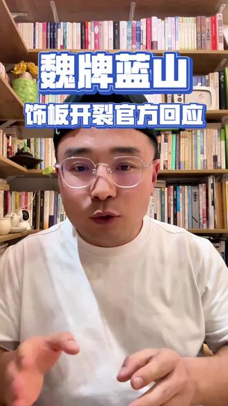 魏牌蓝山仪表台饰板开裂,长城汽车主动兜底。#魏牌蓝山靠谱 #魏牌蓝山 #魏牌