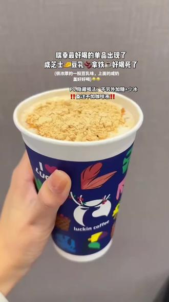 咸芝士豆乳拿铁已喝!想听听你们的感受
#咸芝士豆乳拿铁 #咖啡测评 #深烘味浓#瑞幸咸芝士豆乳拿铁