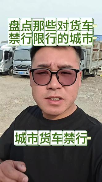 🚛货车司机必看!这些城市禁行规则你get了吗?😱
⚠️最新限行政策大盘点,走错一步就罚款!💸
快转发给跑运输的兄弟,别踩坑啦!👇