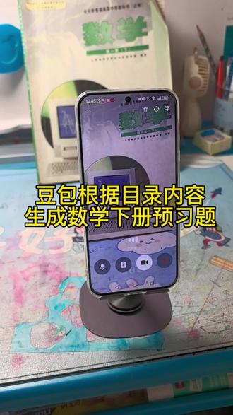 救了命了,这才是学生预习正确的打开方式,重点知识全掌握,这学期稳了#数学预习 #高中数学 #豆包知道 #豆包ai #豆包打电话