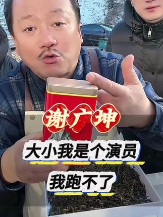 坤哥优选滇红茶,到家试喝半罐,不满意全款退#谢广坤 #滇红#红茶 #茶叶 #滇红红茶