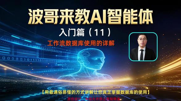 波哥来教AI智能体入门篇(11)- 工作流数据库的使用详解 详细视频请关注并私信波哥