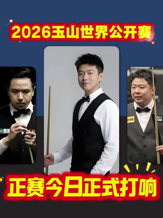 🔥玉山世界赛开杆!中国21人军团出战🔥 🔥玉山世界赛开杆!中国21人军团出战🔥
万众期待的玉山世界公开赛今日正式打响!🎱
🇨🇳 中国军团强势出击:
* 21位选手征战首轮(14人已直通正赛,7人从资格赛延时赛突围)
⏰ 赛程安排:
✅ 今日:8位正赛选手 + 4位资格赛选手率先亮相
✅ 明日:其余中国选手陆续登场
这是中国斯诺克的又一次集体亮剑!你看好哪位选手的表现?快来评论区留下你的预测和祝福,为他们加油助威!👇
玉山世界公开赛 #斯诺克 #中国军团 #体育赛事