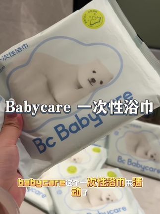 我看看还有哪个妈妈还在给孩子用酒店里的浴巾的,尤其是咱们接下来打算带孩子去海边或者是住酒店的,这种一次性浴巾要赶紧备起来了! Babycare 母婴大品牌,孩子从出生就开始用,品质有保障,用起来特别安心!#一次性浴巾 #babycare #儿童一次性浴巾 #一次性浴巾独立包装 #宝妈推荐