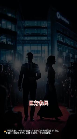 商业炒作?明星资本?立案!——巨力索具 它是A股2026年最具争议的概念炒作样本。
一面是“为可回收火箭提供关键产品支持”的航天光环,一面是全年订单不足千万、营收占比不到0.5%的冰冷事实。一面是半年股价翻3倍、市值逼近200亿,一面是年净利润仅1743万,一季度又跌38%。
5月15日,证监会正式立案——涉嫌信息披露误导性陈述违法违规。受损投资者索赔通道已经打开。
当概念退潮,监管落地,还剩下什么?#巨力索具 #证监会 #监管 #商业航天
⚠️ 风险提示:本视频内容仅为基于公开资料的分析讨论,不构成任何投资建议。市场有风险,投资需谨慎。