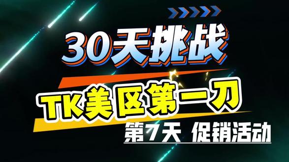 30天挑战TK美区第7天!促销活动叠加规则水太深?一条视频给你整明白!
挑战TK美区第七天,今天搞定了促销活动这个大难题!
你知道平台活动、秒杀、优惠券同时存在时,系统先算哪个吗?设置错了分分钟亏钱!
这条视频全是干货复盘,特别是官方促销模拟器这个神器,能帮你彻底搞懂平台的扣价逻辑!
但我肯定还有不完善的地方!🤔
跪求抖音上的各位运营大神刷到后,在评论区指点一下:“在TK促销设置上,还有哪些新手必坑的细节?”
你的一个建议,可能就帮我省下大笔学费!感谢大家!
关注我,看小白30天如何从0到1摸透美区运营!点个关注,一起进步!⬅️
#跨境电商 #干货分享 #实用小技巧 #tiktok美区#运营