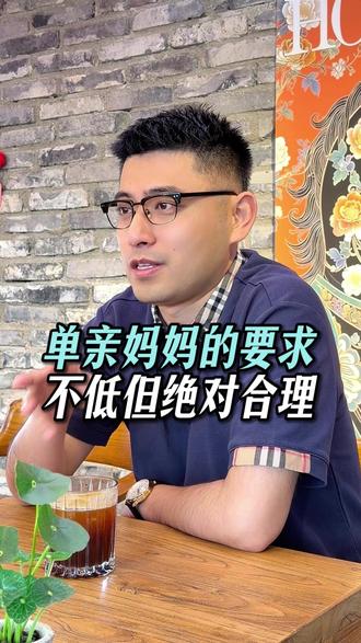 单亲妈妈的要求不低但绝对合理 #成都 #恋爱 #爱情 #婚姻