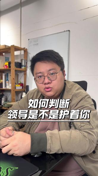 如何判断领导是不是在护着你? #好领导 #人际交往 #职场那些事 #内容过于真实 #领导