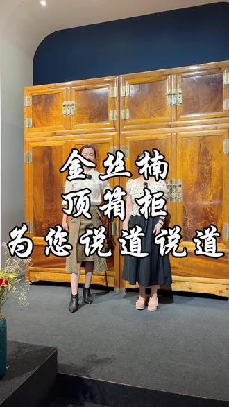 都说:四川金丝楠木很贵,其实泡沫后平民百姓也能消费得起。#红木家具 #传统文化 #传统手工艺 #非遗传承人 #古典家具