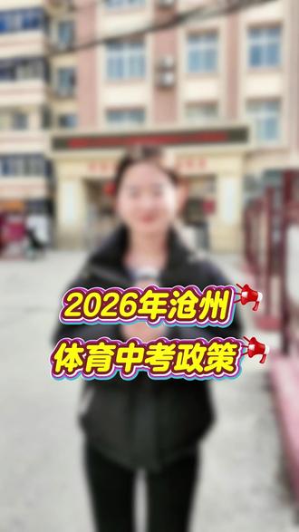 2026年沧州体育中考政策#升学规划 #体育中考